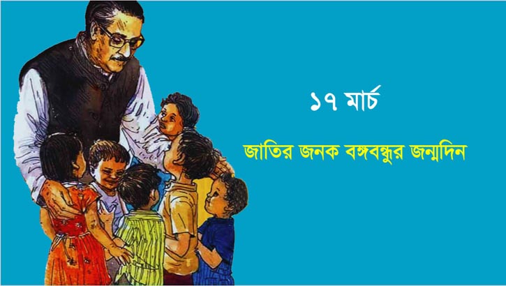 বঙ্গবন্ধু ও শিশু দিবস