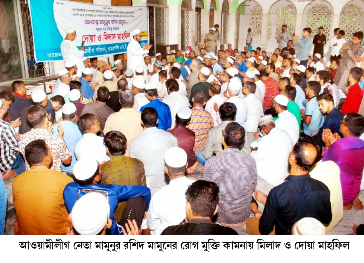 আওয়ামীলীগ নেতা আলহাজ্ব মামুনুর রশীদ মামুন এর রোগ মুক্তি কামনায় ওমরগনি এম.ই.এস কলেজ প্রাক্তন ছাত্রলীগ পরিষদের মিলাদ ও দোয়া মাহফিল!