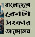 কোটা আন্দোলনে পক্ষ দল ও সাধারণ নাগরিকদের মধ্যে নিহতদের তালিকা