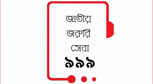 জাতীয় সেবা ৯৯৯  চালু