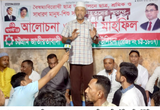 জাতীয়তাবাদী বাইন্ডিং শ্রমিক ইউনিয়ন চট্টগ্রাম-এর স্মরণসভায় এ এম নাজিম উদ্দিন জান মাল ও সংখ্যালঘুদের সম্পদ রক্ষা করা দেশপ্রেমিক-জনতার দায়িত্ব