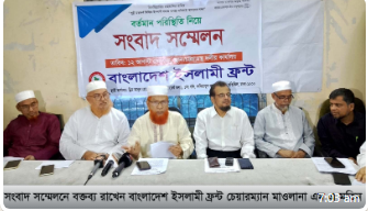 বাংলাদেশ ইসলামী ফ্রন্টের সংবাদ সম্মেলন মাজার-মসজিদ- মন্দিরসহ ধর্মীয় উপাসনালয়ে হামলার সুষ্ঠু তদন্তপূর্বক বিচার করুন জুলাই হত্যাকাণ্ডে দোষীদের গ্রেফতার করতে গ্রহণযোগ্য তদন্ত কমিশন ও স্বতন্ত্র ট্রাইব্যুনাল গঠন করাসহ ১১ দফা দাবি পেশ