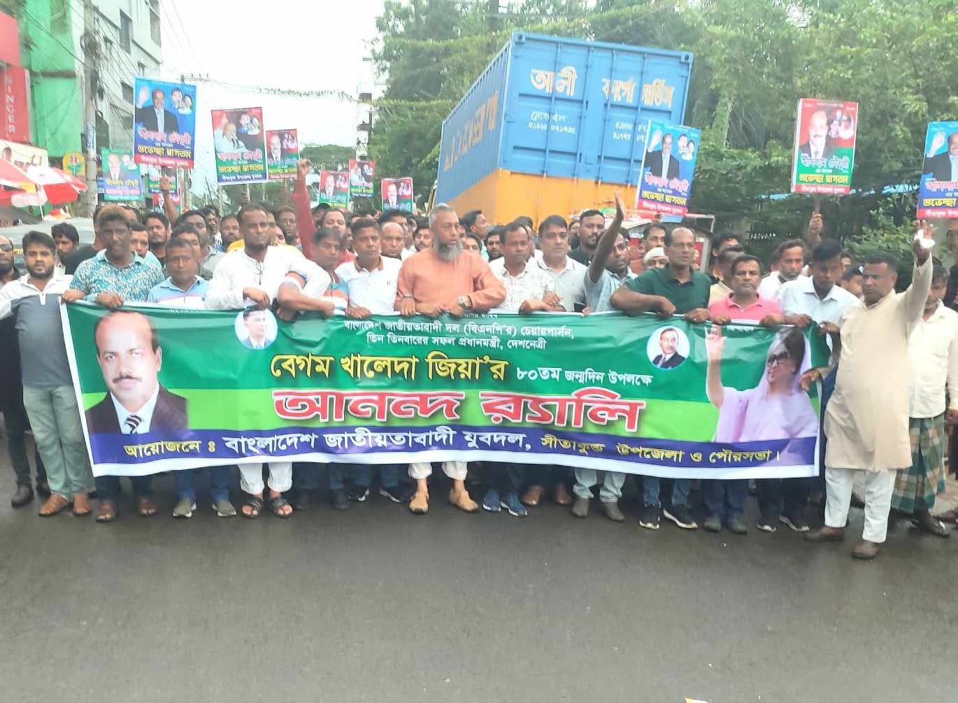 সীতাকুণ্ড যুবদলের উদ্যোগে খালেদা জিয়ার ৮০তম জন্মদিন উপলক্ষে আনন্দ মিছিল