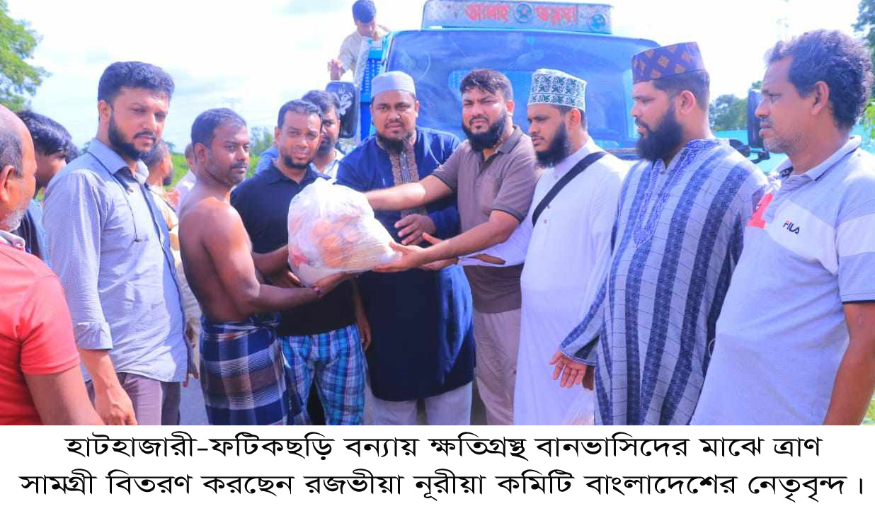 হাটহাজারী-ফটিকছড়ি বন্যায় ক্ষতিগ্রস্থদের মাঝে রজভীয়া নূরীয়া কমিটির ত্রাণ সামগ্রী বিতরণ