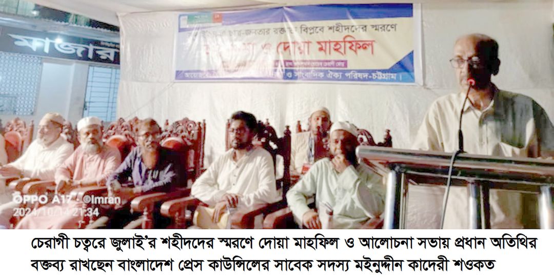 চেরাগী চত্বরে অনুষ্ঠিত আলোচনা ও দোয়া মাহফিলে বক্তাগণ  – চট্টগ্রামে সংবাদ মাধ্যম ও সাংবাদিকতা এখনো পুরোপুরি ফ্যাসিবাদের প্রভাবমুক্ত হয়নি