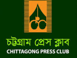 চট্টগ্রাম প্রেস ক্লাব শৃঙ্খলা ও ব্যবস্থাপনা উপ-কমিটি গঠিত