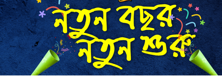 নতুন বছরে স্থিতিশীল, বিশ্ব শান্তি প্রত্যাশা