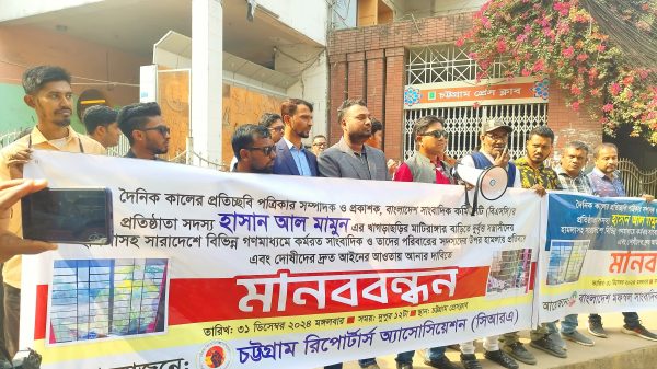 এবার টার্গেটে সাংবাদিকদের সন্তানেরা’ চট্টগ্রামের মানববন্ধনে কঠোর ব্যবস্থা নিতে ৪৮ ঘণ্টার আলটিমেটাম