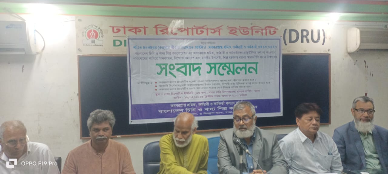 চিনি ও খাদ্য শিল্পের অবসরপ্রাপ্তদের গ্ৰ্যাচুইটির অর্থ নিয়মিত পাওয়ার দাবীতে সংবাদ সম্মেলন