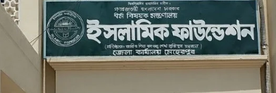 ইসলামিক ফাউন্ডেশন একই পদ্ধতিতে খতমে তারাবিহ পড়ার আহ্বান জানিয়েছেন