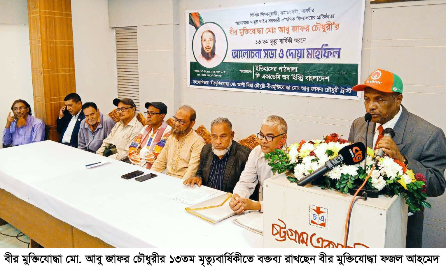 বীর মুক্তিযোদ্ধা মো. আবু জাফর চৌধুরীর স্মরণ সভা অনুষ্ঠিত