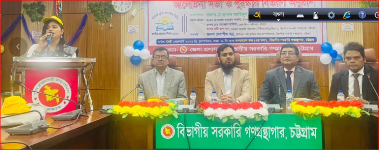 জাতীয় গ্রন্থাগার দিবস উপলক্ষে আলোচনা সভা ও পুরষ্কার বিতরণ