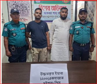 ইয়াবা সহ ২ মাদক কারবারী গ্রেফতার করেছে আকবর শাহ থানা পুলিশ