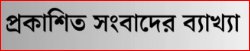 সিডিএ-তে ১৯৩ কোটি টাকার ভেরিয়েশন প্রস্তাব মন্ত্রণালয়ে প্রেরণ করে অনুমোদন করার মাধ্যমে অর্থ ভাগাভাগি করার জন্য পায়তারা করা প্রসঙ্গে পিডির ব্যাখ্যা