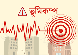 দেশের বিভিন্ন স্থানে ৫.৩ মাত্রার ভূমিকম্প অনুভূত