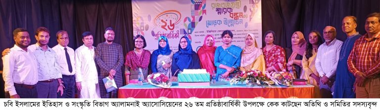 চবি ইসলামের ইতিহাস ও সংস্কৃতি বিভাগ প্রাক্তন ছাত্র-ছাত্রী সমিতির ২৬ তম প্রতিষ্ঠাবার্ষিকী উদযাপিত