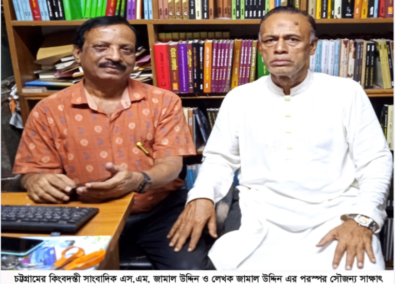চট্টগ্রামের কিংবদন্তী সাংবাদিক এস.এম. জামাল উদ্দিন ও লেখক জামাল উদ্দিন এর পরস্পর সৌজন্য সাক্ষাৎ